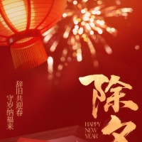 骏业宏开，辞旧共迎春