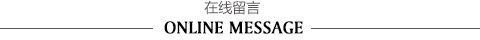 在线留言